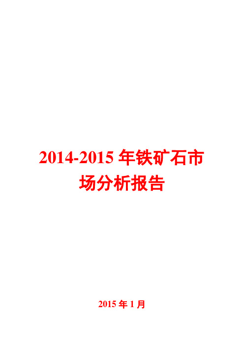 2014-2015年铁矿石市场分析报告