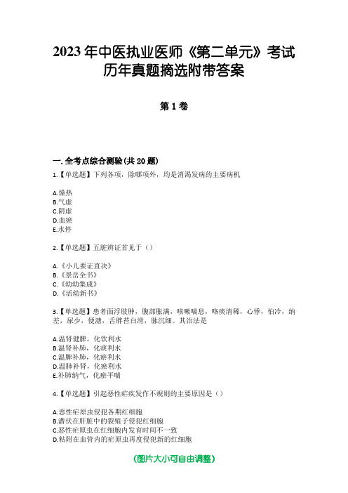 2023年中医执业医师《第二单元》考试历年真题摘选附带答案