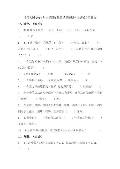 北师大版2018年小学四年级数学下册期末考试试卷及答案