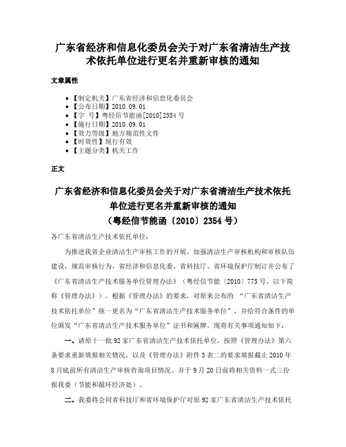 广东省经济和信息化委员会关于对广东省清洁生产技术依托单位进行更名并重新审核的通知