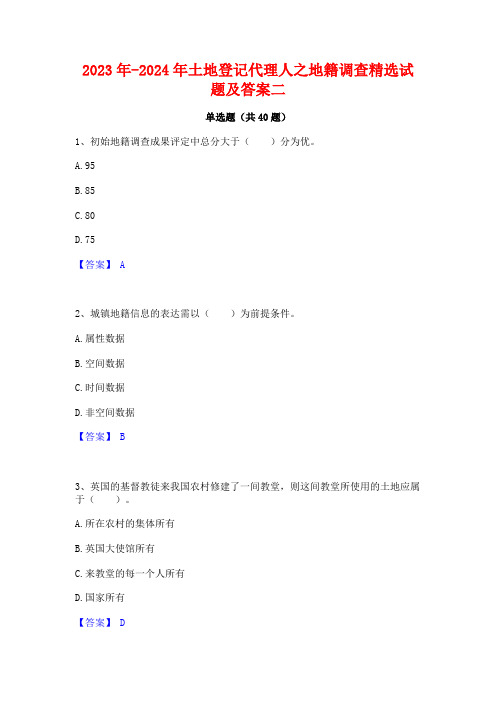 2023年-2024年土地登记代理人之地籍调查精选试题及答案二