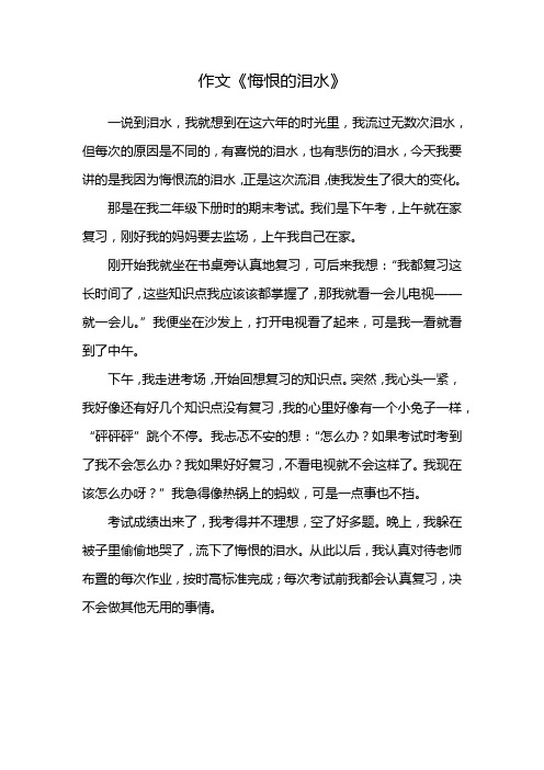 悔恨的流泪作文500字