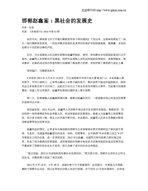 邯郸赵鑫案：黑社会的发展史