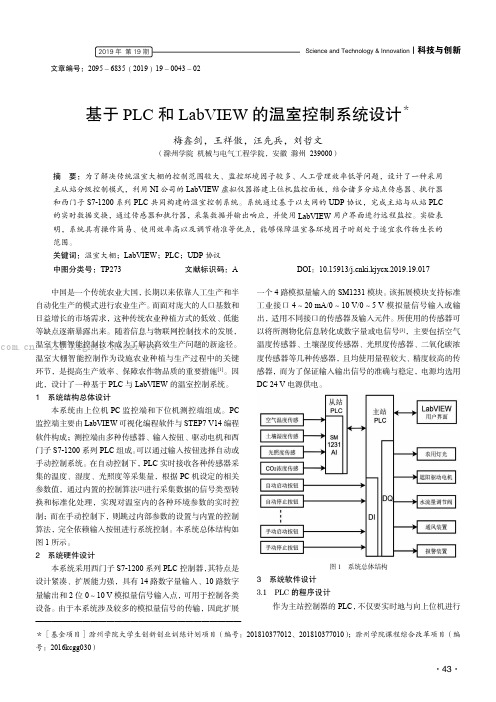 基于PLC 和LabVIEW 的温室控制系统设计