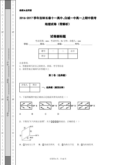 2016-2017学年吉林长春十一高中、白城一中高一上期中联考地理试卷(带解析)