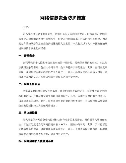 网络信息安全防护措施