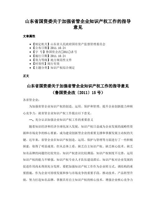 山东省国资委关于加强省管企业知识产权工作的指导意见