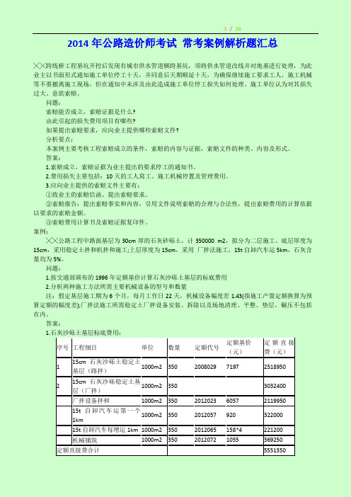 2014年公路造价工程师考试 常考案例解析题汇总