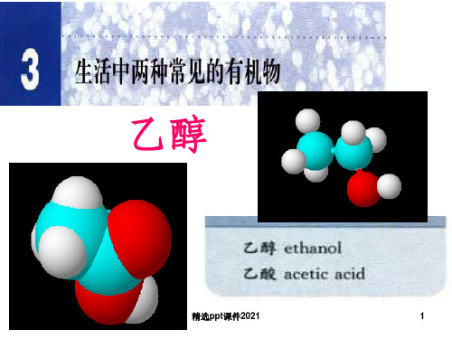 乙醇(公开课)ppt课件