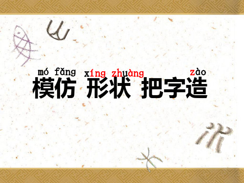 《读课文趣味识字13 象形字真奇妙课件》小学语文沪教版一年级下册3955