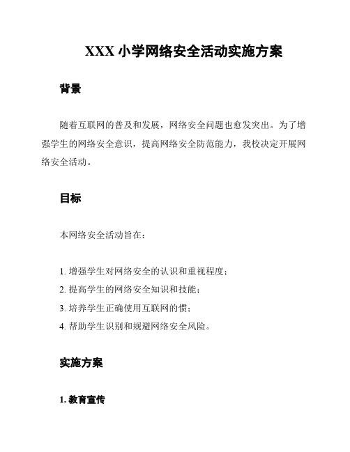 XXX小学网络安全活动实施方案