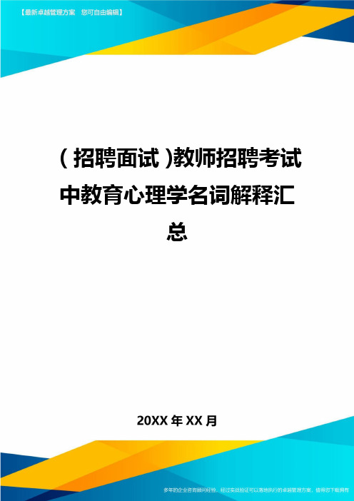 【招聘面试)教师招聘考试中教育心理学名词解释汇总