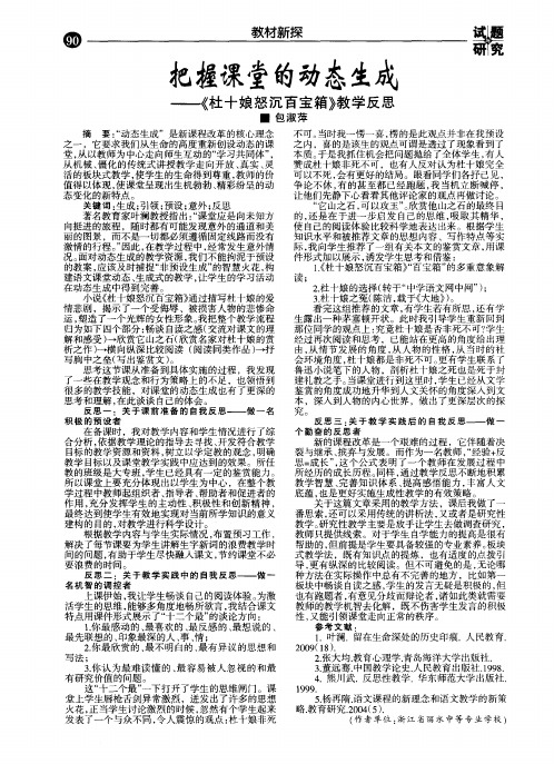 把握课堂的动态生成——《杜十娘怒沉百宝箱》教学反思