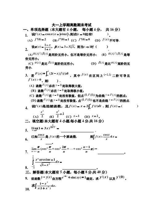 大一(第一学期)高数期末考试题及答案【呕心沥血整理版】