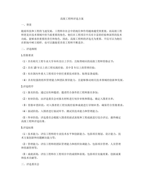 高级工程师评选方案