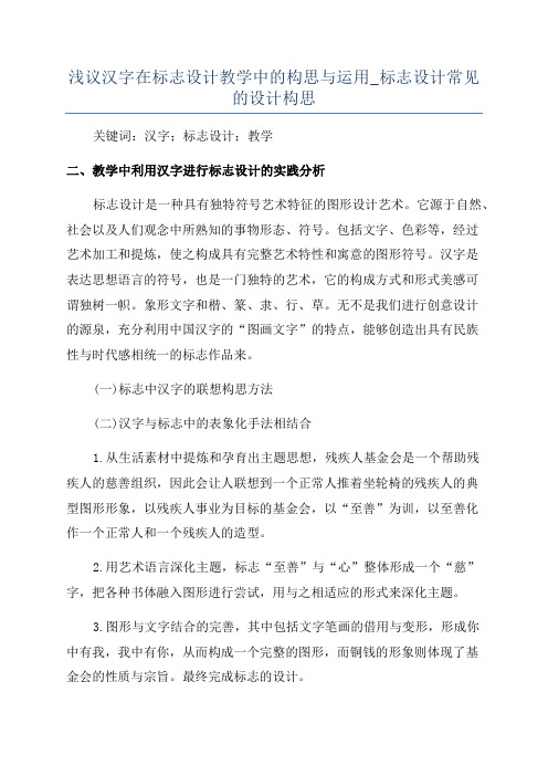 浅议汉字在标志设计教学中的构思与运用_标志设计常见的设计构思