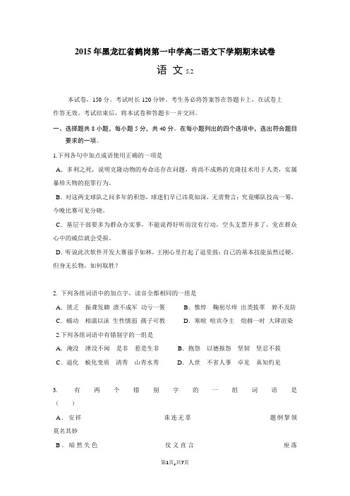 2015年黑龙江省鹤岗第一中学高二语文下学期期末试卷