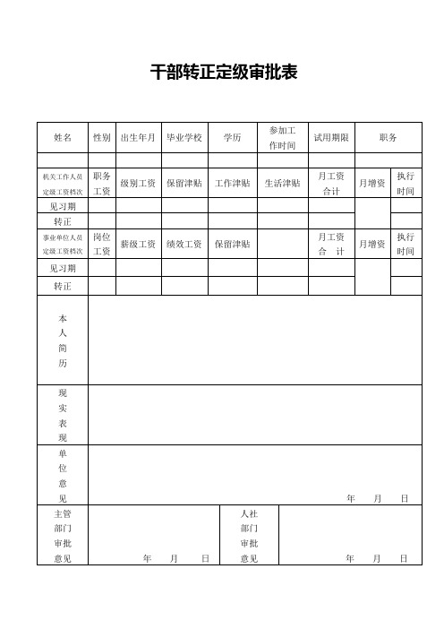 干部转正定级审批表