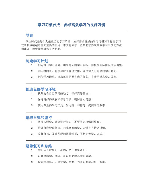 学习习惯养成：养成高效学习的良好习惯