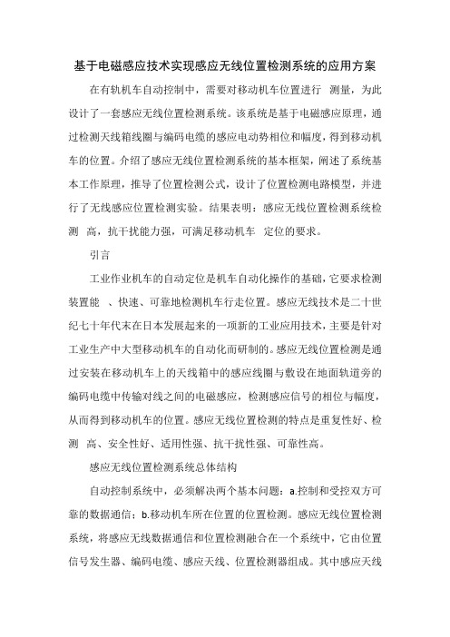基于电磁感应技术实现感应无线位置检测系统的应用方案