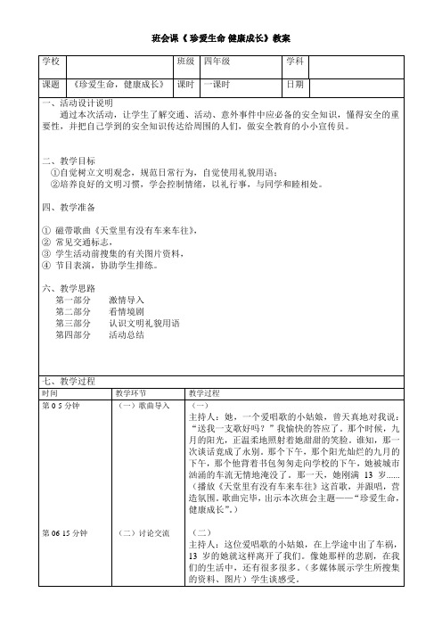 《小学生安全教育》教学实录