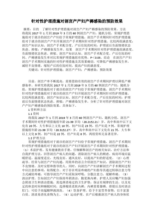 针对性护理措施对剖宫产产妇产褥感染的预防效果