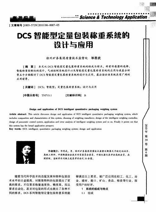 DCS智能型定量包装称重系统的设计与应用