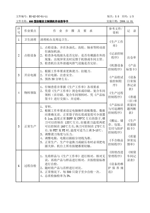 K 600型拉链自立制袋机作业指导书