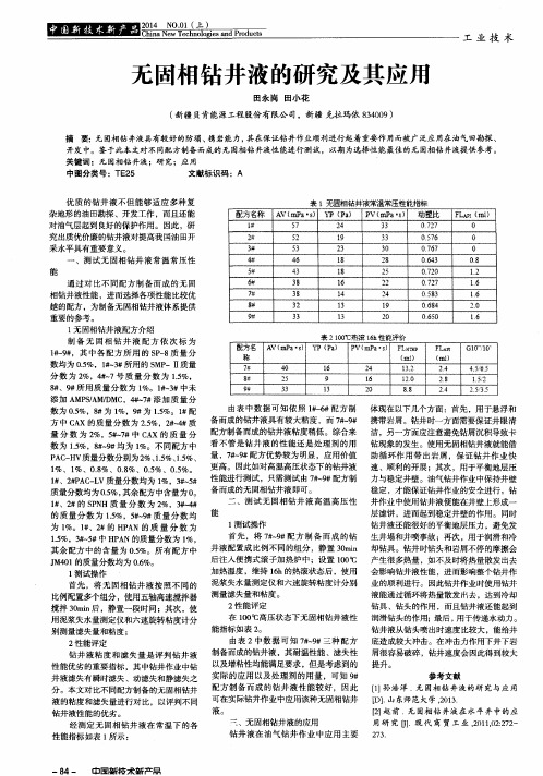 无固相钻井液的研究及其应用