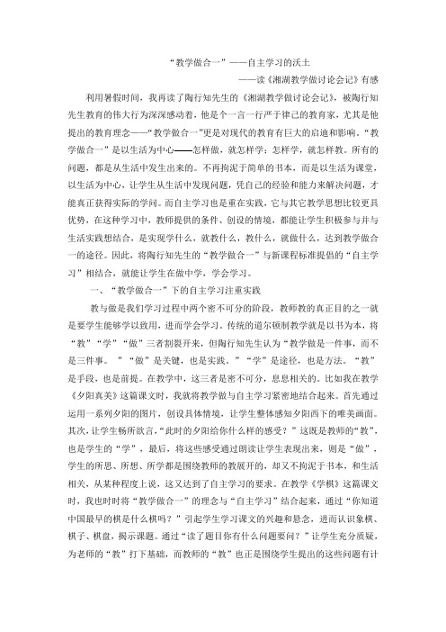 “教学做合一”——自主学习的沃土