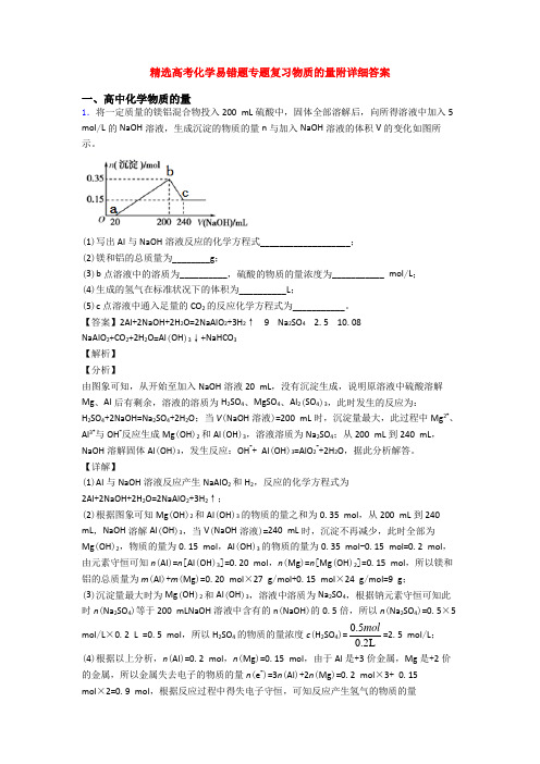 精选高考化学易错题专题复习物质的量附详细答案