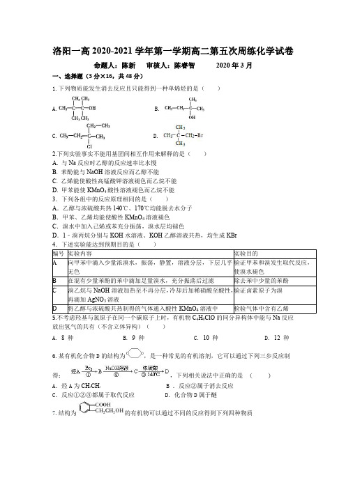 河南省洛阳市第一高级中学2019-2020学年高二下学期周练(3.8)化学试卷