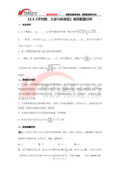【原创精品资料】12.3《平均数、方差与标准差》错误解题分析