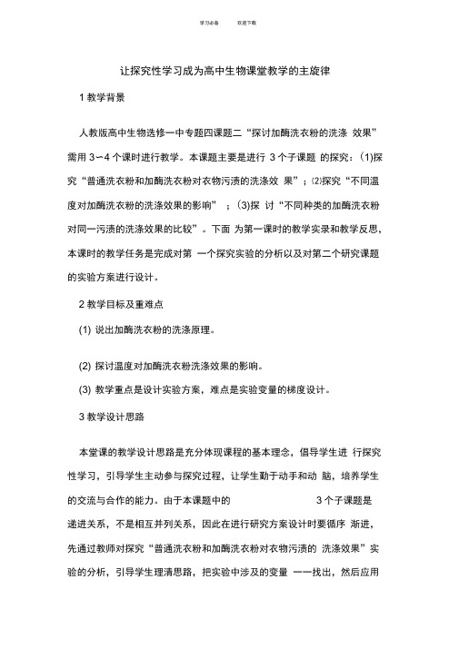 让探究性学习成为高中生物课堂教学的主旋律