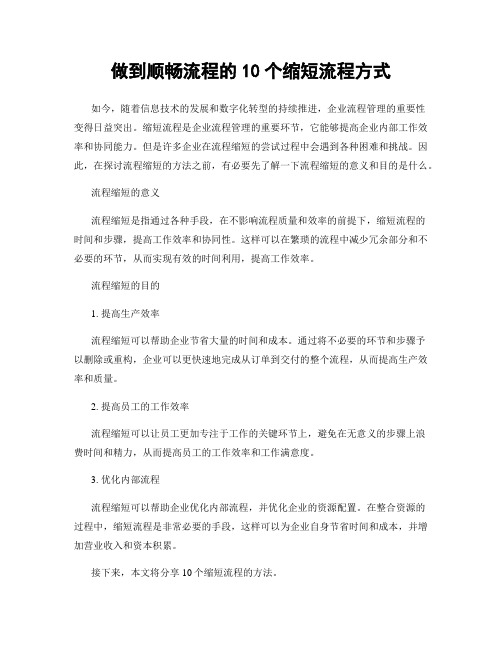 做到顺畅流程的10个缩短流程方式