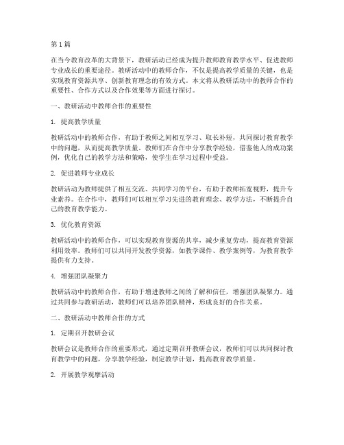 教研活动中教师的合作(3篇)