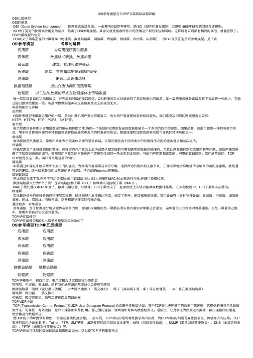 OSI参考模型与TCPIP五层网络架构详解