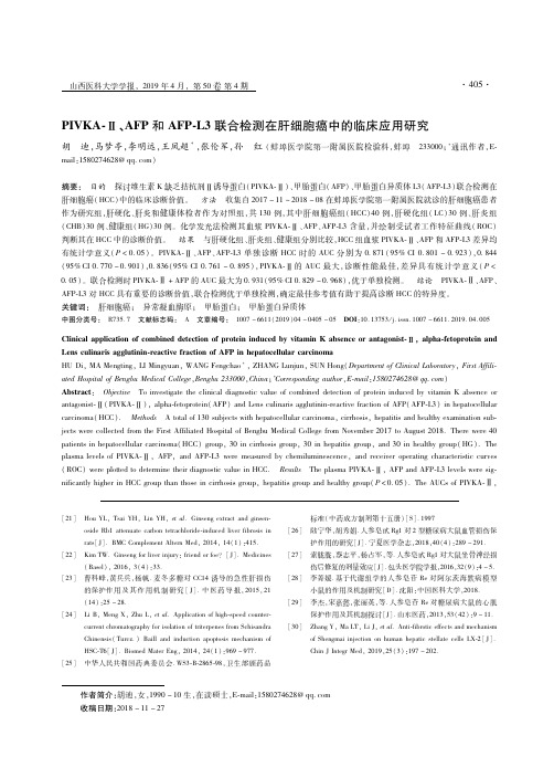 PIVKAⅡ、AFP和AFPL3联合检测在肝细胞癌中的临床应用研究