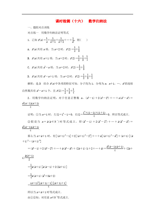 人教A版高中数学选修2-2课时检测十六数学归纳法