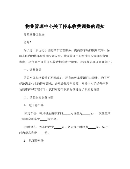 物业管理中心关于停车收费调整的通知