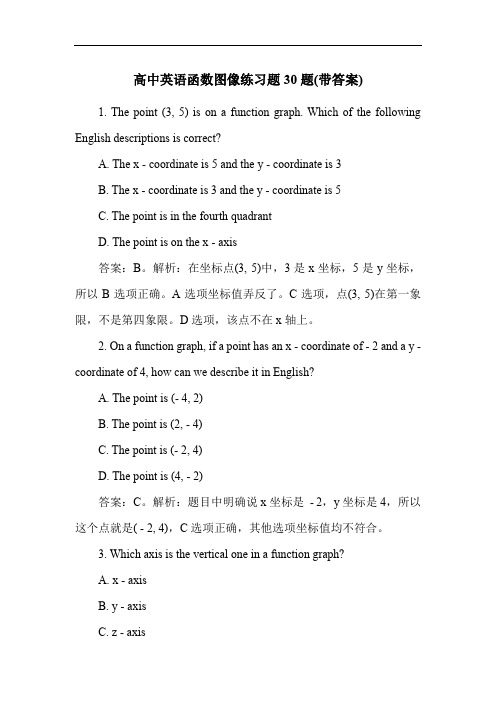 高中英语函数图像练习题30题(带答案)