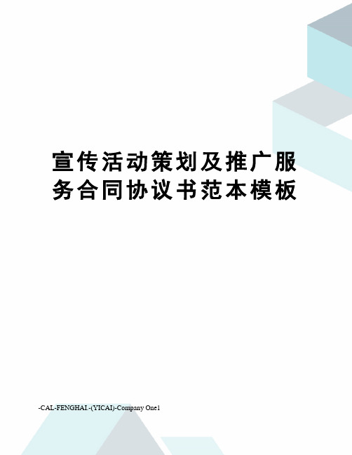 宣传活动策划及推广服务合同协议书范本模板