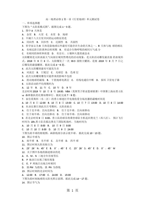 高一地理必修1第一章《行星地球》单元测试卷-文档资料