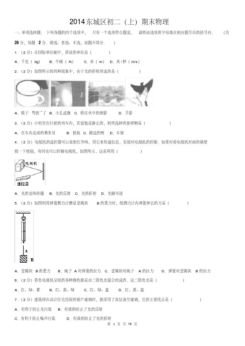 2014东城区初二(上)期末物理