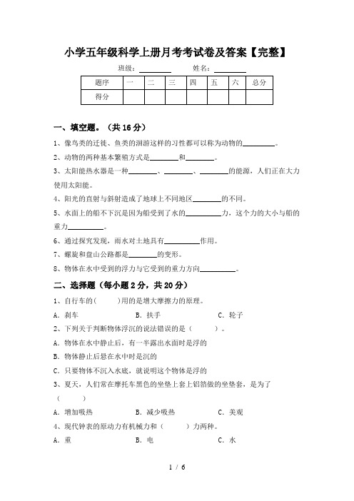 小学五年级科学上册月考考试卷及答案【完整】