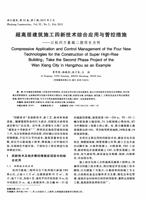 超高层建筑施工四新技术综合应用与管控措施——以杭州万象城二期