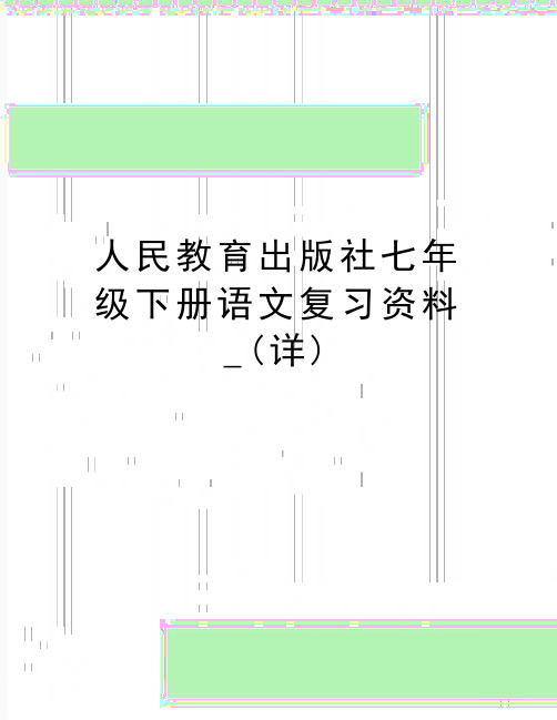 最新人民教育出版社七年级下册语文复习资料_(详)