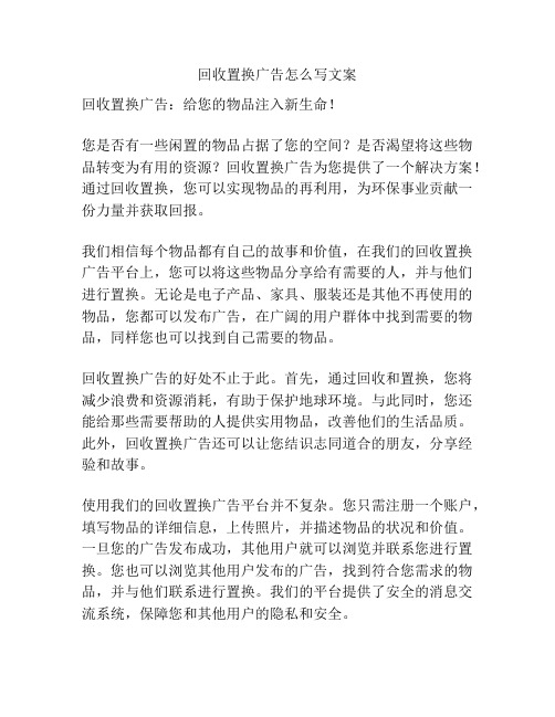 回收置换广告怎么写文案