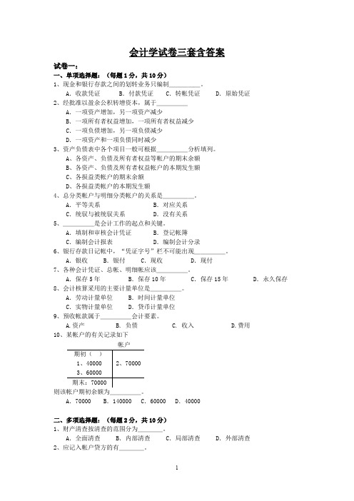 期末复习资料会计学试卷三套含答案