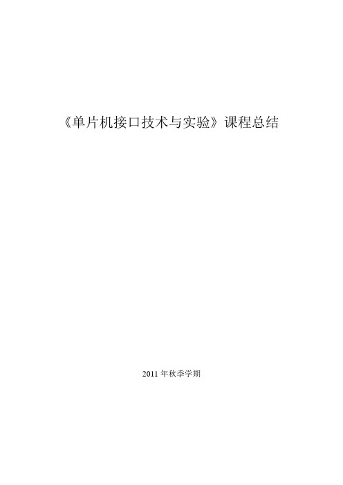 《单片机接口技术与实验》课程总结